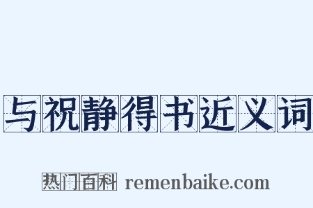 与祝静得书近义词是什么意思的图片